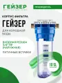 Корпус магистрального фильтра Гейзер 10SL 3/4, для холодной воды, защита сантехники, бытовых приборов, 50534