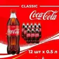 Coca-Cola Classic (Кока-Кола Классик) 0,5 л напиток газированный 12 штуки