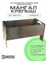 Мангал разборный Крепыш 600х300х180