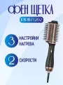 Фен-щетка IPARAH P-262, вращение шнура, 2 скорости, 3 уровня температуры, черный