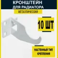 Кронштейн для радиатора отопления; Крепление для батареи отопления