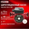Циркуляционный насос Valfex VCP 25-40G 180 мм, с гайками RS25/4G-180