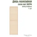 Двери жалюзийные деревянные Timber&Style 2160х544мм, сосна сорт Экстра, в комплекте 1 шт / Дверка для мебели