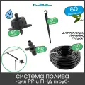 Набор капельного полива на 60 растений. Для монтажа в полипропиленовую или ПНД трубу. Для теплицы, грядок, сада.