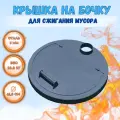 Набор Крышка на бочку 200 литров для сжигания мусора диаметр 61 см, сталь 3 мм. Дверца , колосник , дымоход