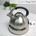 RC-6040 Чайник Жаровой Royal Chef 5 литров из нержавеющей стали для плиты , для газовой, электрической и индукционной плиты, металлический чайник со свистком (OL)