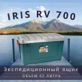Экспедиционный ящик (бокс, коробка) для хранения IRIS RV BOX 700, 62л