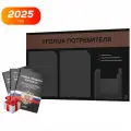 Уголок потребителя 2025 + черный комплект книг 2025, черный стенд с коричневым, 3 кармана, серия Black Color, Айдентика Технолоджи