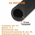 Теплоизоляционная трубка K-flex 13х035-2 ST (2 метра) - 5шт