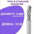 Трос с полимерным покрытием (оболочкой) 6/8 мм, 10 метров