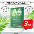 Тейбл тент / Менюхолдер для рекламных материалов с прозрачным основанием / Подставка настольная вертикальная двухсторонняя, А4 (210х297 мм), пластик 1,5 мм, 3 шт, Velar