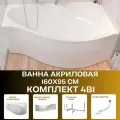 Ванна акриловая 170х100 см GRACIA комплект 4в1: Ванна правосторонняя, рама, панель фронтальная, слив-перелив 01гр1710пкп