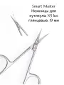 Ножницы для кутикулы Smart Master X5 LUX, глянцевые, изогнутые, нержавеющая сталь, 19 мм