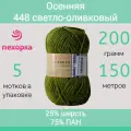 Пряжа Пехорка Осенняя цвет 448 светло-оливковый (200г/150м, упаковка 5 мотков)