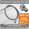 Подводка газовая сильфонная СТМ, 3/4 дюйма, L- 300 см, гайка - штуцер, шланг для газа