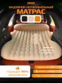 Автомобильный матрас CARCAM Inflatable Auto Airbed, Auto Air Pump, 170x133 cm. (CCMTE1758) Beige