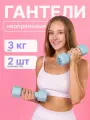 Гантели неопреновые MAXISCOO FIT, 3 кг, 2 шт