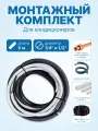 Готовый комплект для монтажа кондиционера 1/4 и 1/2 - 6 метров, трасса сплит-системы