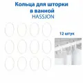 Кольца для шторки в ванной IKEA - HASSJON (хассьён), белые, 12 шт в наборе
