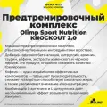 Предтренировочный комплекс с кофеином OLIMP KNOCKOUT 2.0, 305 г. Взрыв колы