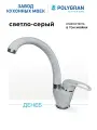 Смеситель для кухни / мойки Polygran Денеб Серый (Светло-серый №314) / Латунный / Кран для кухни