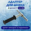 Адаптер d.15,5мм с ручкой под шуруповерт на подшипниках для шнеков NERO