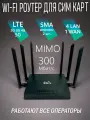 3G 4G Wi-Fi роутер слот для сим карт всех операторов CPE ED128 300 Мбит/с, 2,4 ГГц 1хWAN, 4хLAN, съёмные SMA антенны