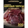 Чипсы из мяса говядины сыровяленые 500 г, деликатесы, снеки, сушенное мясо