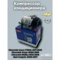 Компрессор кондиционера Опель Инсигния, Шевроле Круз, Авео (Т300)