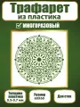 Трафарет для стен Fractal Paint из пластика многоразовый 015 (60х60 см)