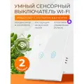 Умный выключатель сенсорный с Алисой и Wi-Fi двухклавишный белый / FoxHome