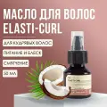 Масло - блеск для кудрявых волос Insight Professional ELASTI-CURL с органическим маслом кокоса, 50 мл