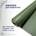 Изолон для творчества 0,75м х 5м (хаки G440) 2мм