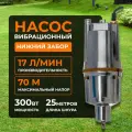 Насос вибрационный Belamos BV-0.12 25 м, с термозащитой, нижний забор, 17 л/мин, Н-70 м, каб.25 м