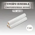Сверхпрочная Стрейч - плёнка белая. Длина 152 метра, 23 мкм, ширина 50 см, 1,6 кг. 3 рулона. Для упаковки посылок, чемоданов, мебели, стройматериалов.