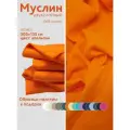 Ткань муслин жатый двухслойный, 100% хлопок, отрез 300*135 см, апельсин