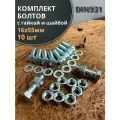 Болт 16х55 мм с гайкой и шайбой ОЦ DIN931 к. п.8.8 (10 шт)