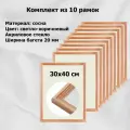 Рамка Сосна тонированная 30х40 см ширина багета 20 мм вставка - пластик (Комплект 10 штук)