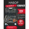 Набор инструментов ключей 61 предмет SATDPRO