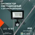 Светодиодный прожектор LEEK LE, LED FL IR, 10 W, IP65, с датчиком движения, черный