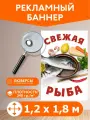 Баннер Свежая рыба рекламная вывеска 1,2 х 1,8 м