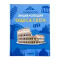 Книга Мозаика-Синтез Чудеса Света, энциклопедия, 48 страниц, твердый переплет