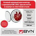 Вентилятор вытяжной оконный с крышкой BVN BK 300, диаметр 300 мм, 1150 м3/час, 50 Вт, корпус и крыльчатка из листовой стали