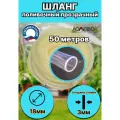 Шланг поливочный d 18мм 50 м (толщина стенки 3мм)