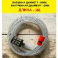 Шланг заборной (всасывающий), армированный стальной проволокой, для моек высокого давления. Длина 3 метра.