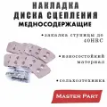 Накладка диска сцепления УАЗ медносодержащие накладки Бренд Master Part 51-1601138
