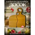 Доска разделочная для подачи набор 2 шт