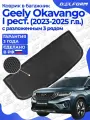Коврик в багажник Geely Okavango I поколения рест. с разложенным 3 рядом (2023-) EVA 3D Premium