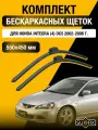Щетки стеклоочистителя для Honda Integra (4) DC5 / 2002-2006 / Комплект бескаркасных дворников 55 45 см Хонда Интегра
