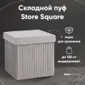 Пуф складной с ящиком Store Square, серый